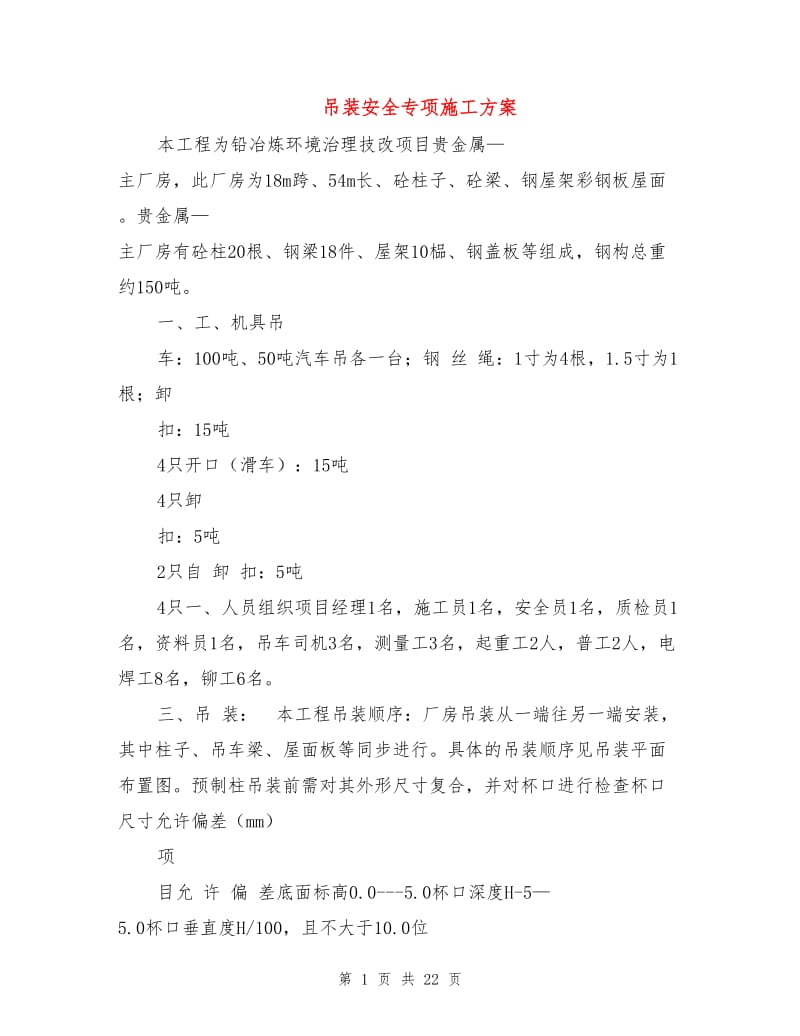 吊装安全专项施工方案.doc_第1页