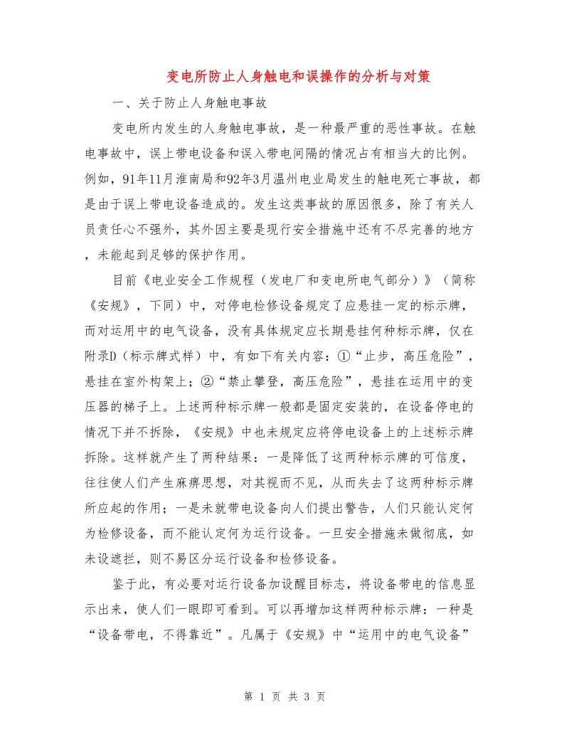 变电所防止人身触电和误操作的分析与对策.doc_第1页