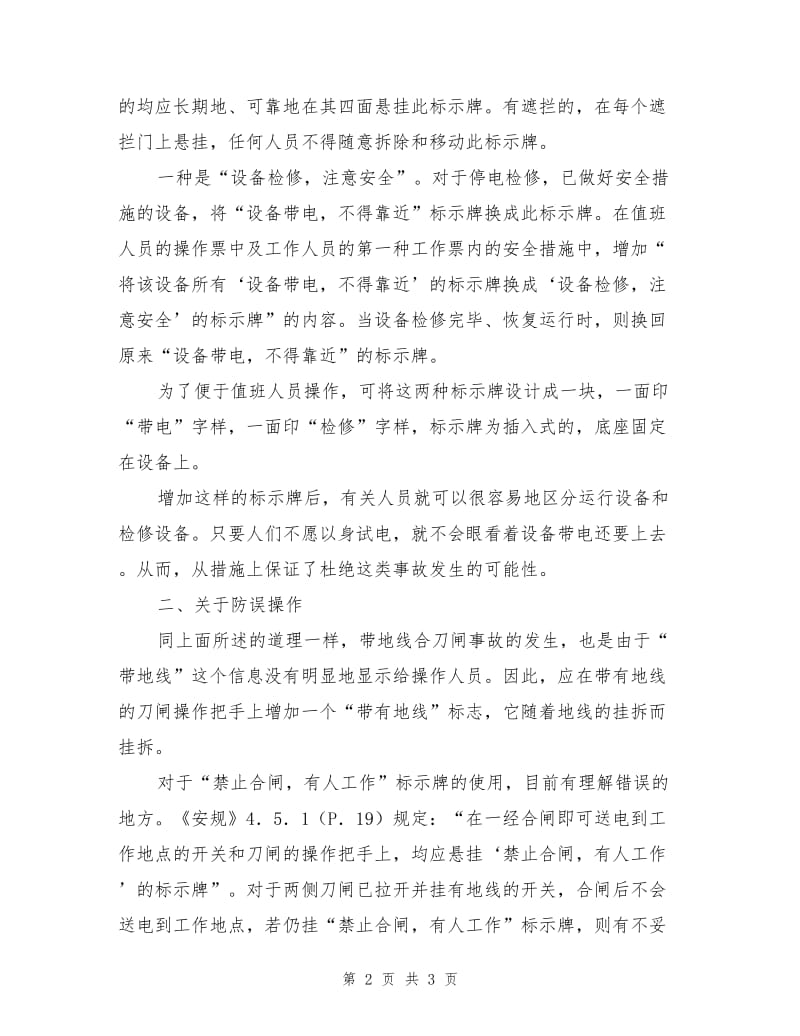 变电所防止人身触电和误操作的分析与对策.doc_第2页