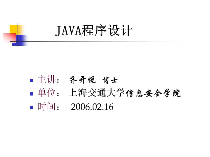 交大JAVA讲义第1章概述.ppt_第1页