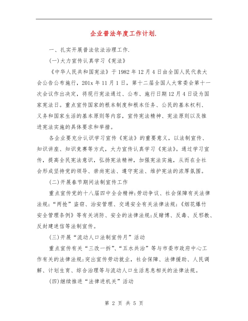 企业普法年度工作计划.doc_第2页