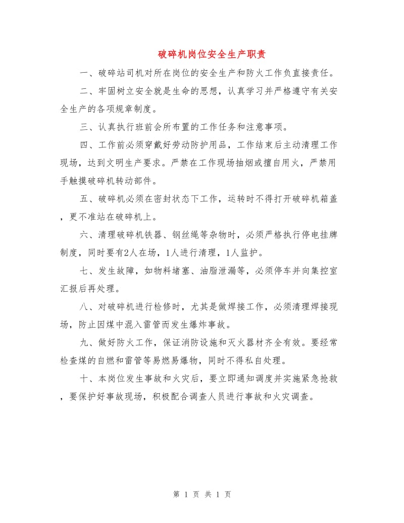 破碎机岗位安全生产职责.doc_第1页