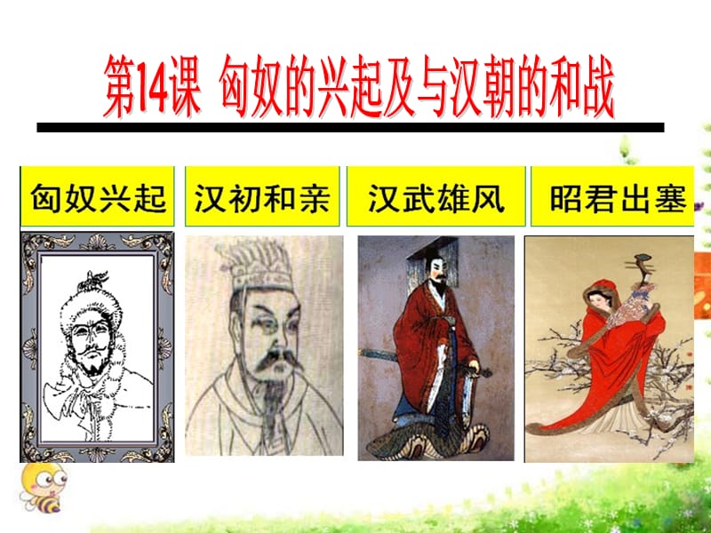 人教版七上第14課匈奴的興起與漢朝的和戰(zhàn).ppt_第1頁(yè)