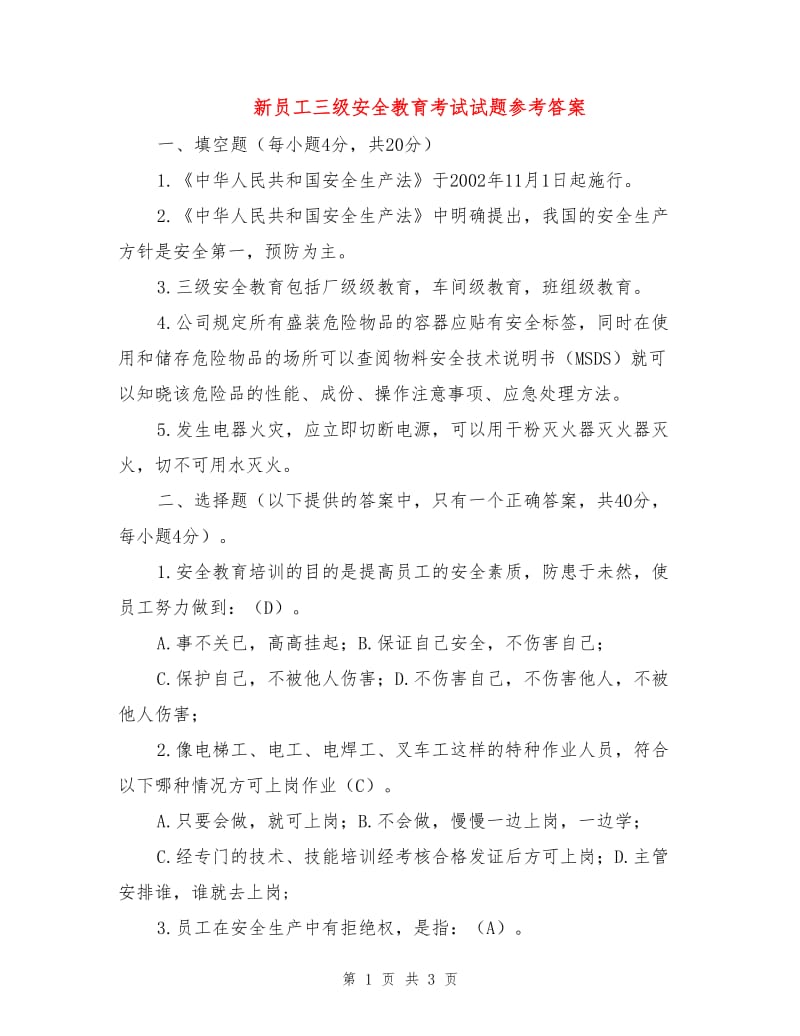 新员工三级安全教育考试试题参考答案.doc_第1页