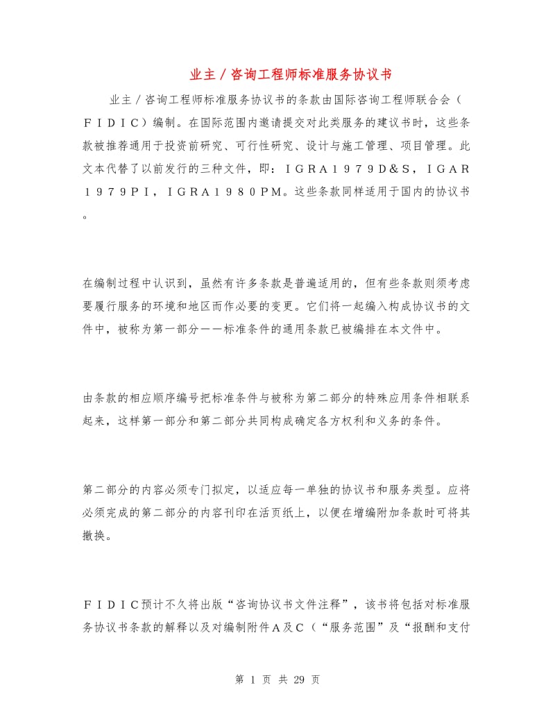 业主／咨询工程师标准服务协议书.doc_第1页