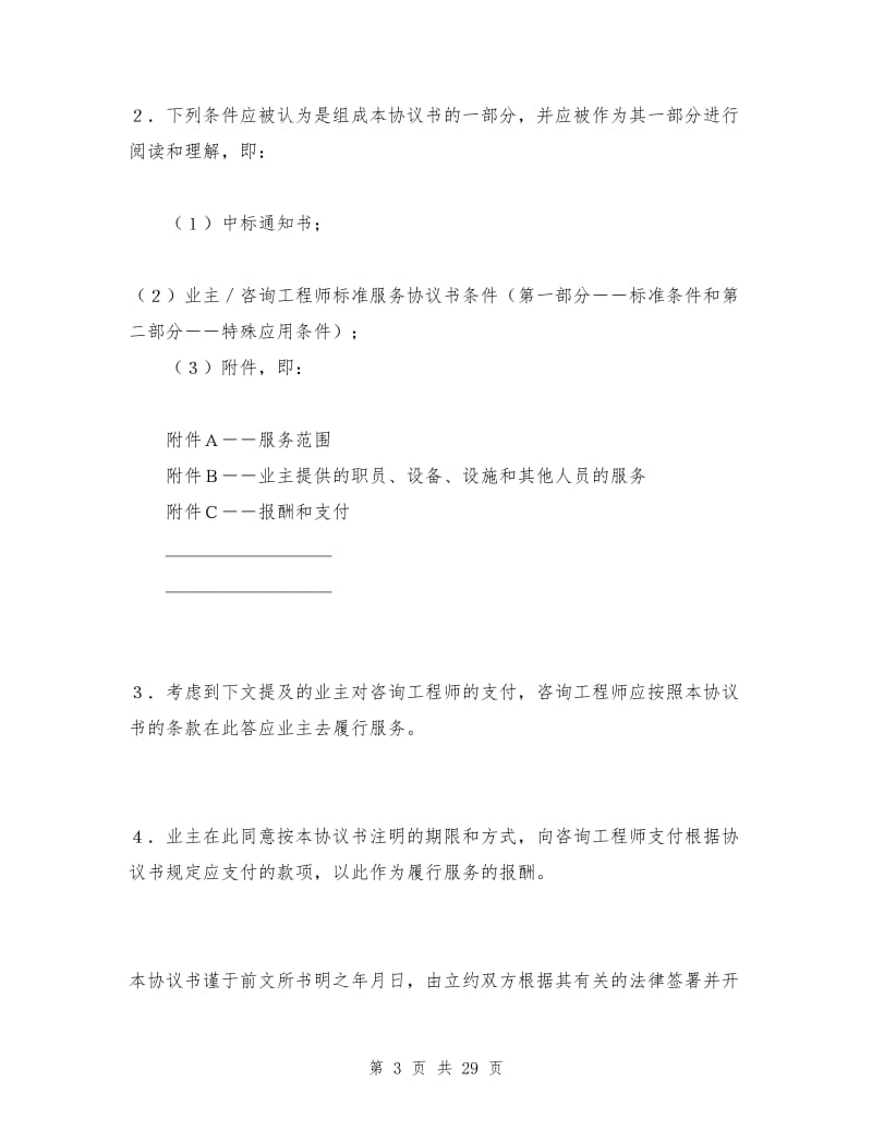 业主／咨询工程师标准服务协议书.doc_第3页