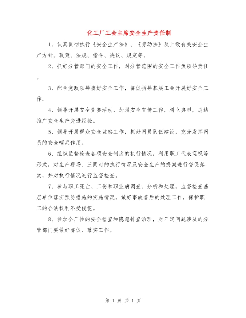 化工厂工会主席安全生产责任制.doc_第1页