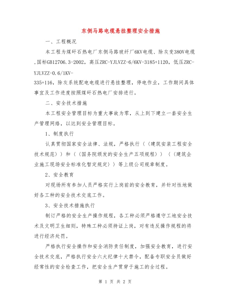 东侧马路电缆悬挂整理安全措施.doc_第1页