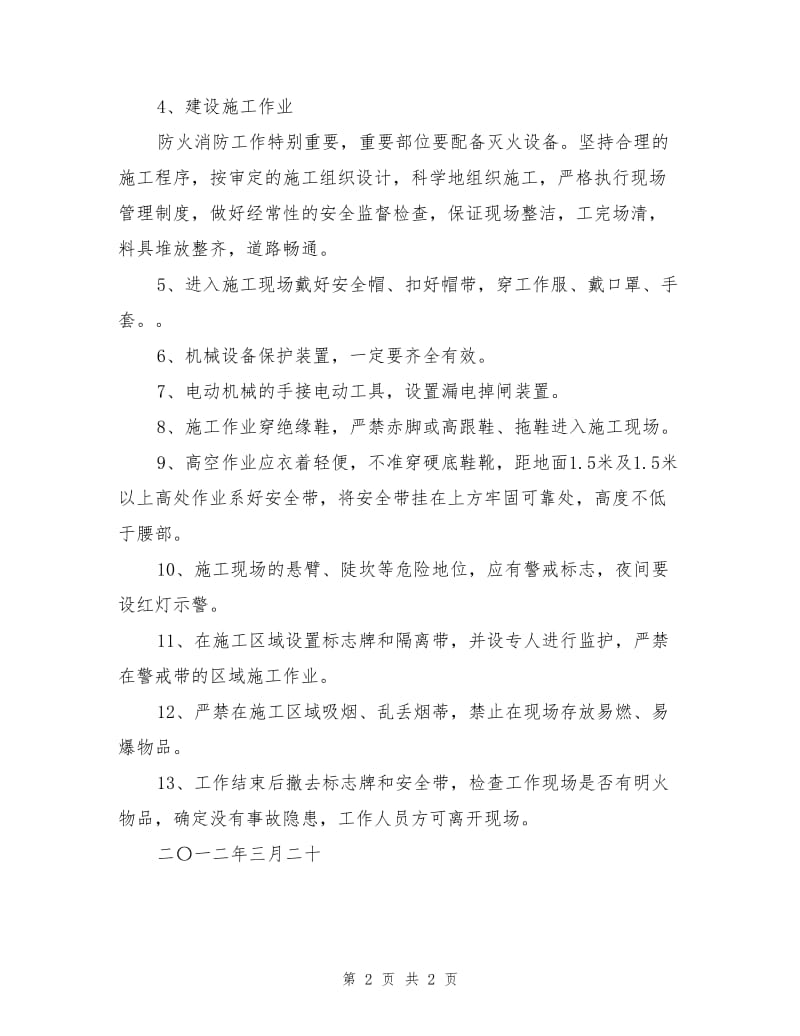 东侧马路电缆悬挂整理安全措施.doc_第2页