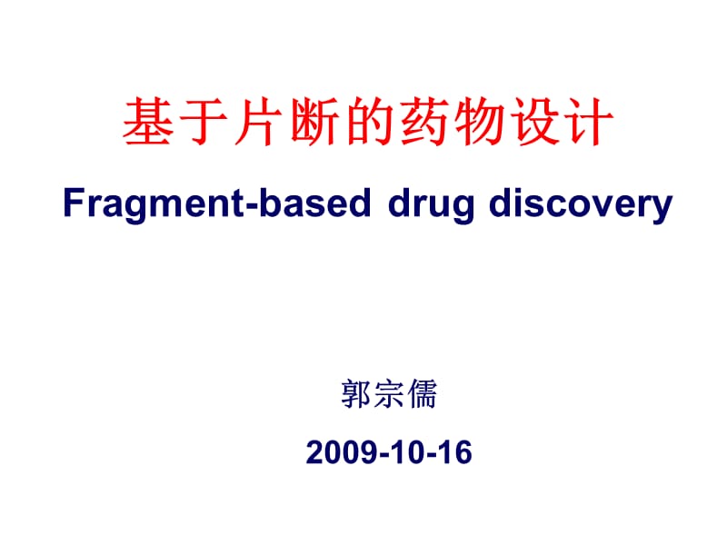 基于片断的药物设计.ppt_第1页