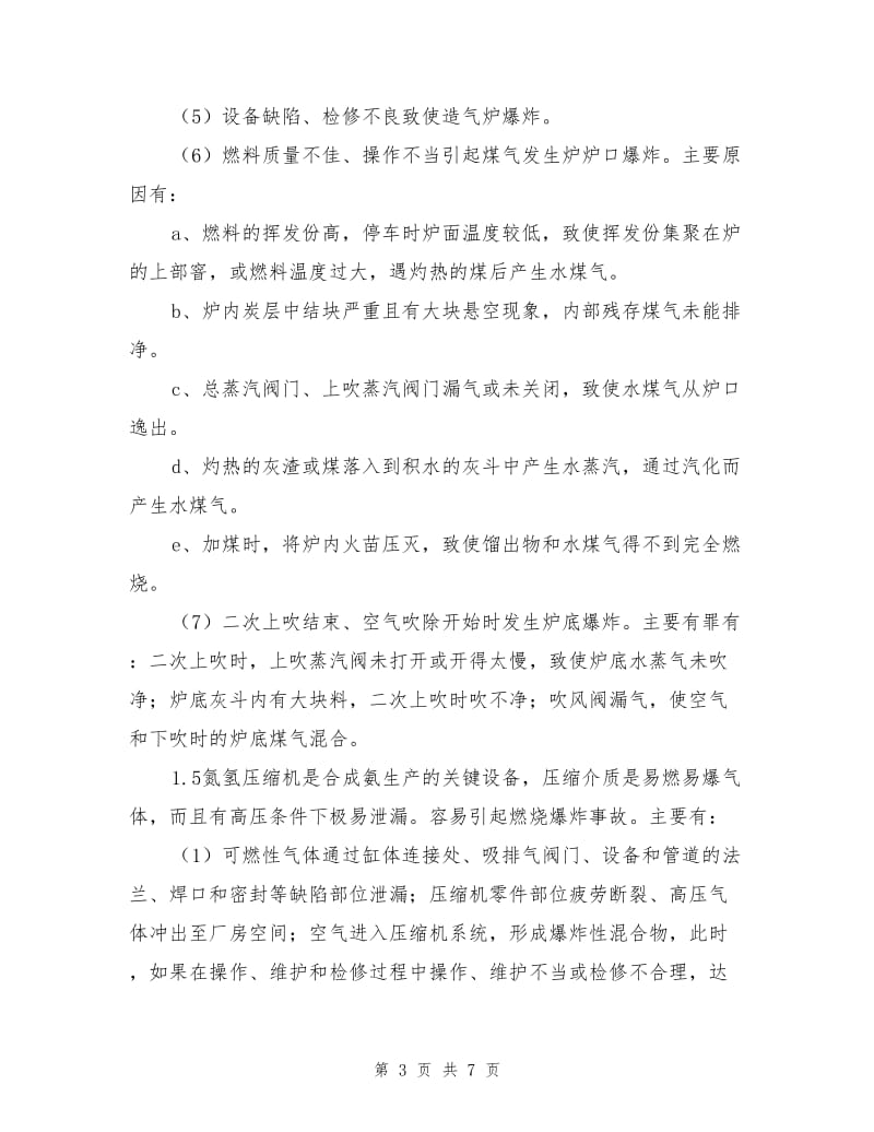 合成氨厂危险有害因素辨识.doc_第3页