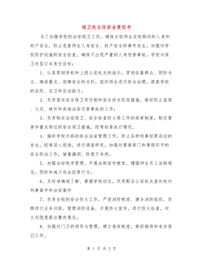 保卫处主任安全责任书.doc_第1页