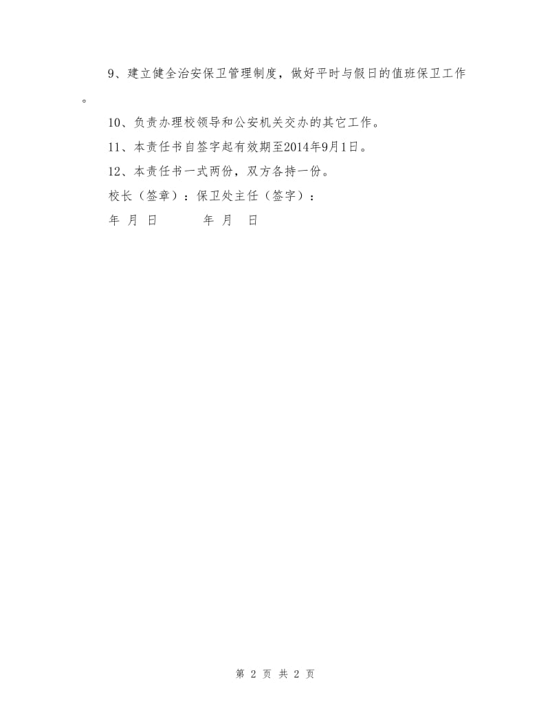 保卫处主任安全责任书.doc_第2页