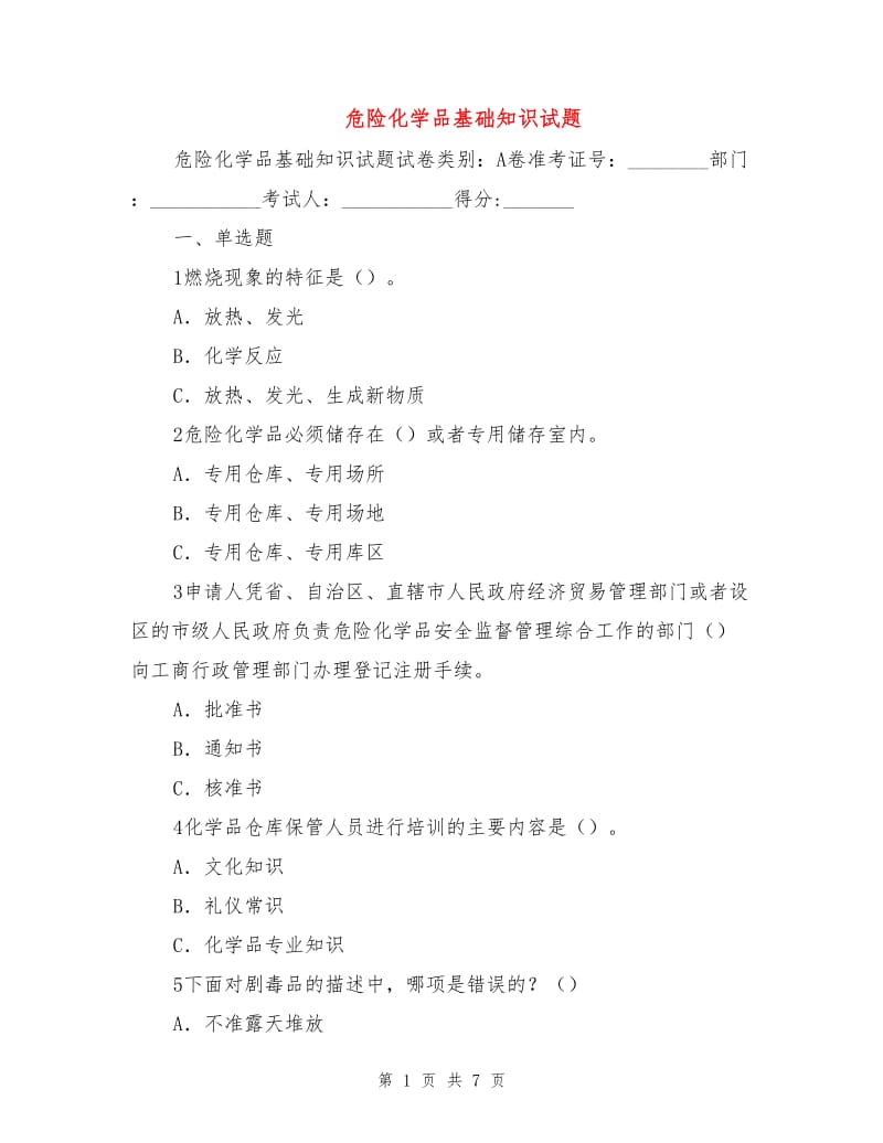 危险化学品基础知识试题.doc_第1页