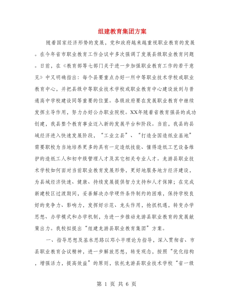 组建教育集团方案.doc_第1页