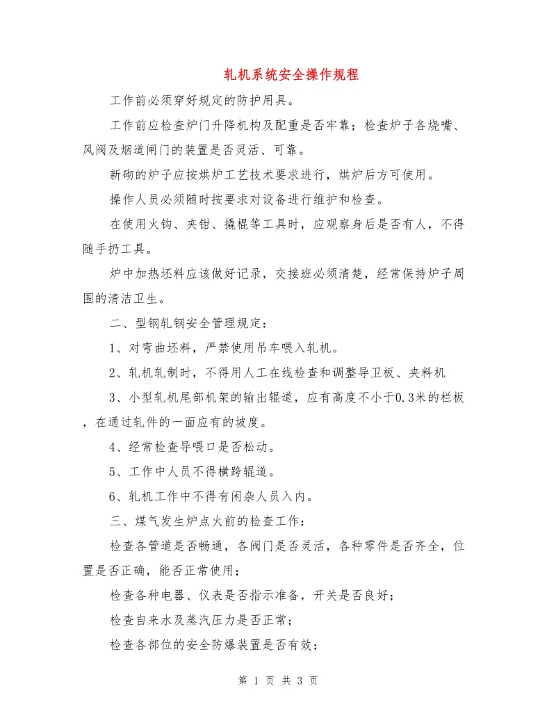 轧机系统安全操作规程.doc_第1页