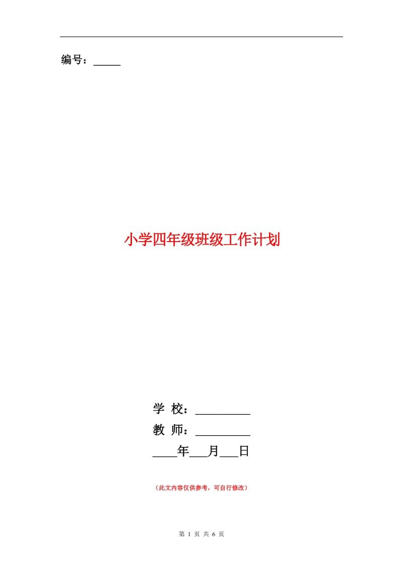 小学四年级班级工作计划书范文.doc_第1页