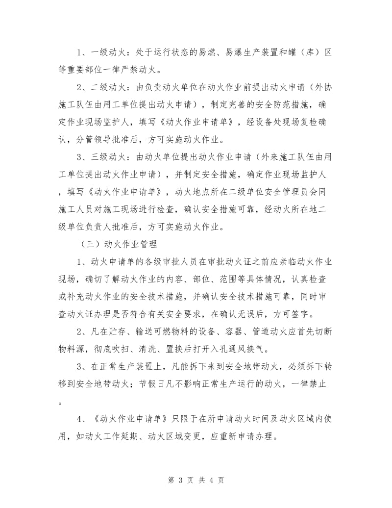 动火作业安全管理办法.doc_第3页