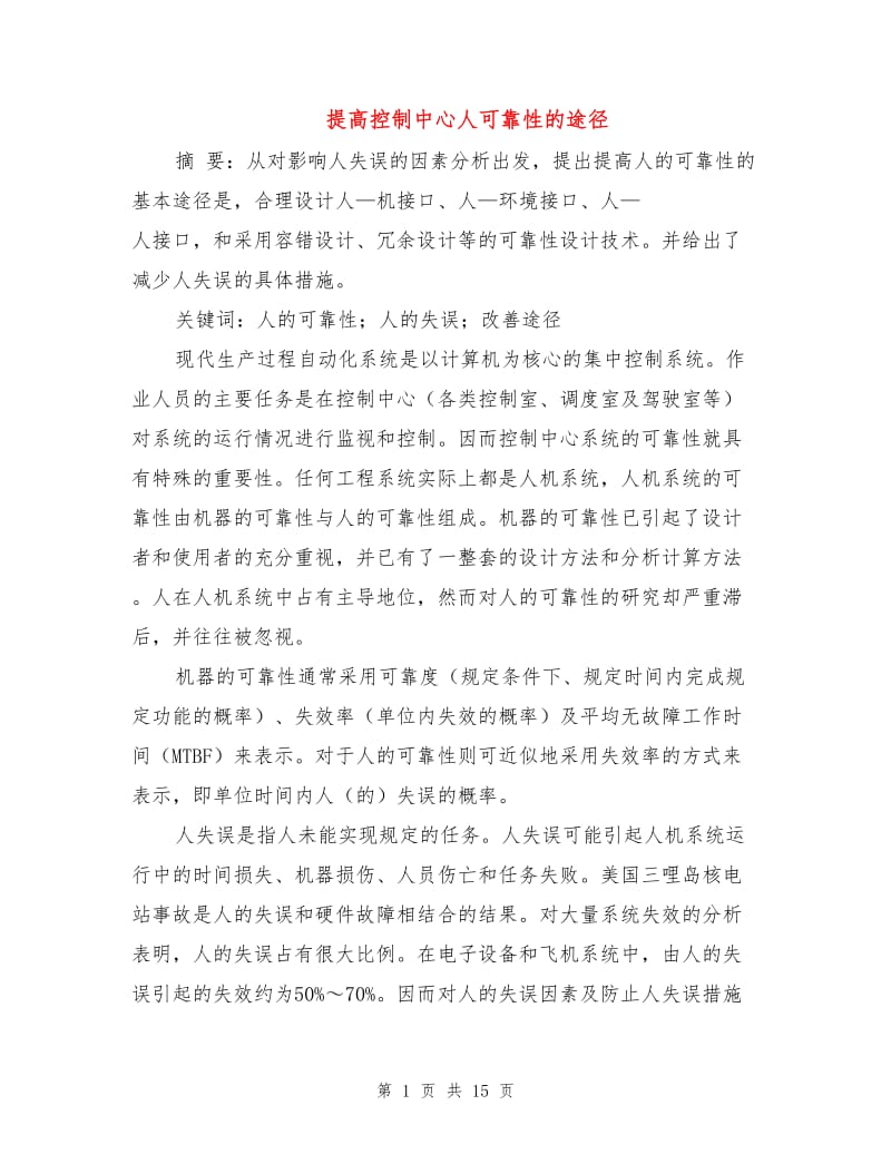 提高控制中心人可靠性的途径.doc_第1页