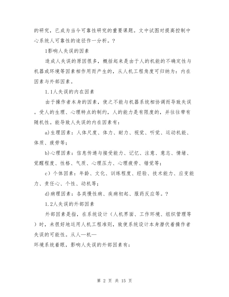 提高控制中心人可靠性的途径.doc_第2页