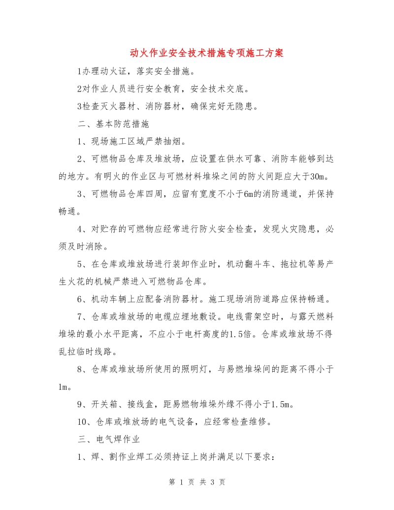 动火作业安全技术措施专项施工方案.doc_第1页