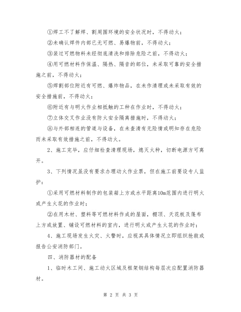 动火作业安全技术措施专项施工方案.doc_第2页