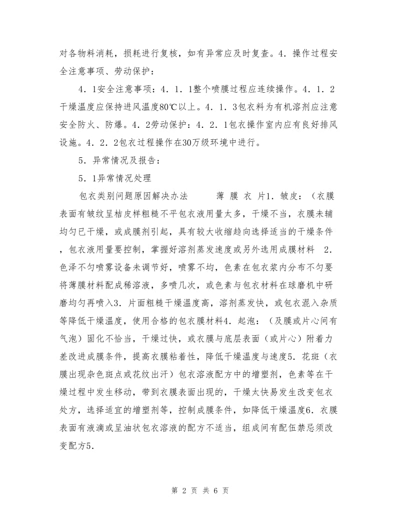 高效包衣机岗位标准操作规程.doc_第2页