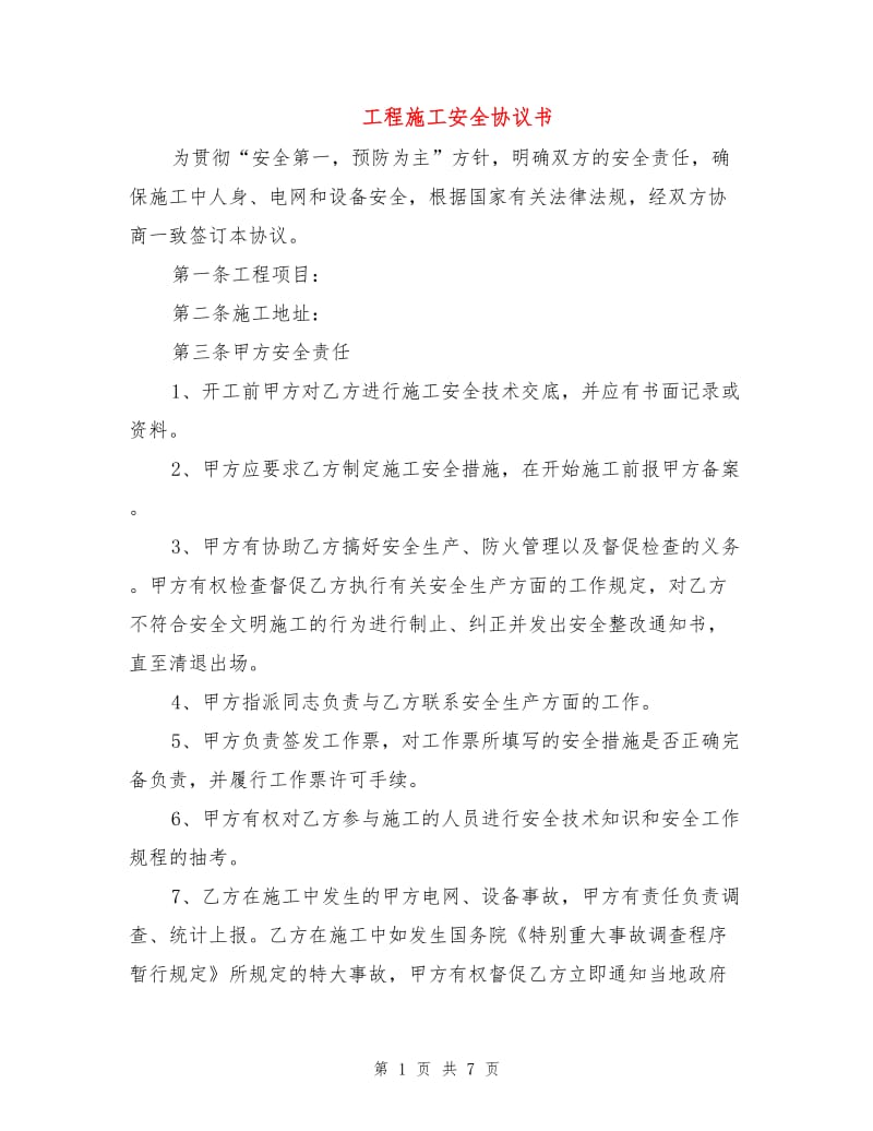 工程施工安全协议书.doc_第1页