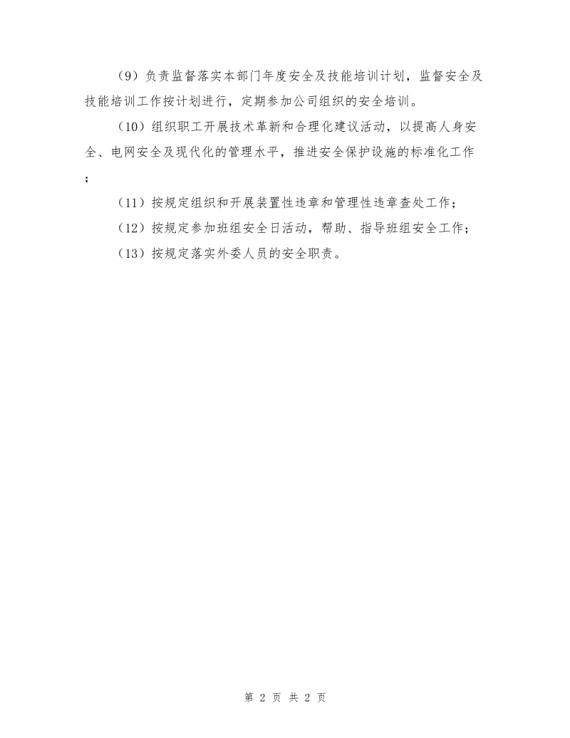 部门党支部书记安全职责.doc_第2页