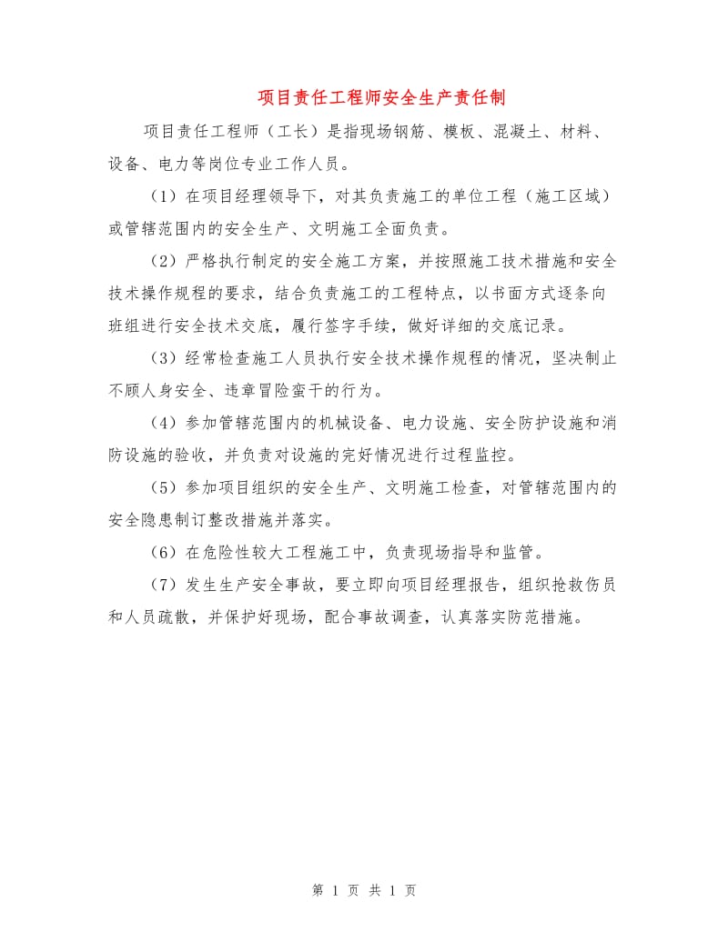 项目责任工程师安全生产责任制.doc_第1页