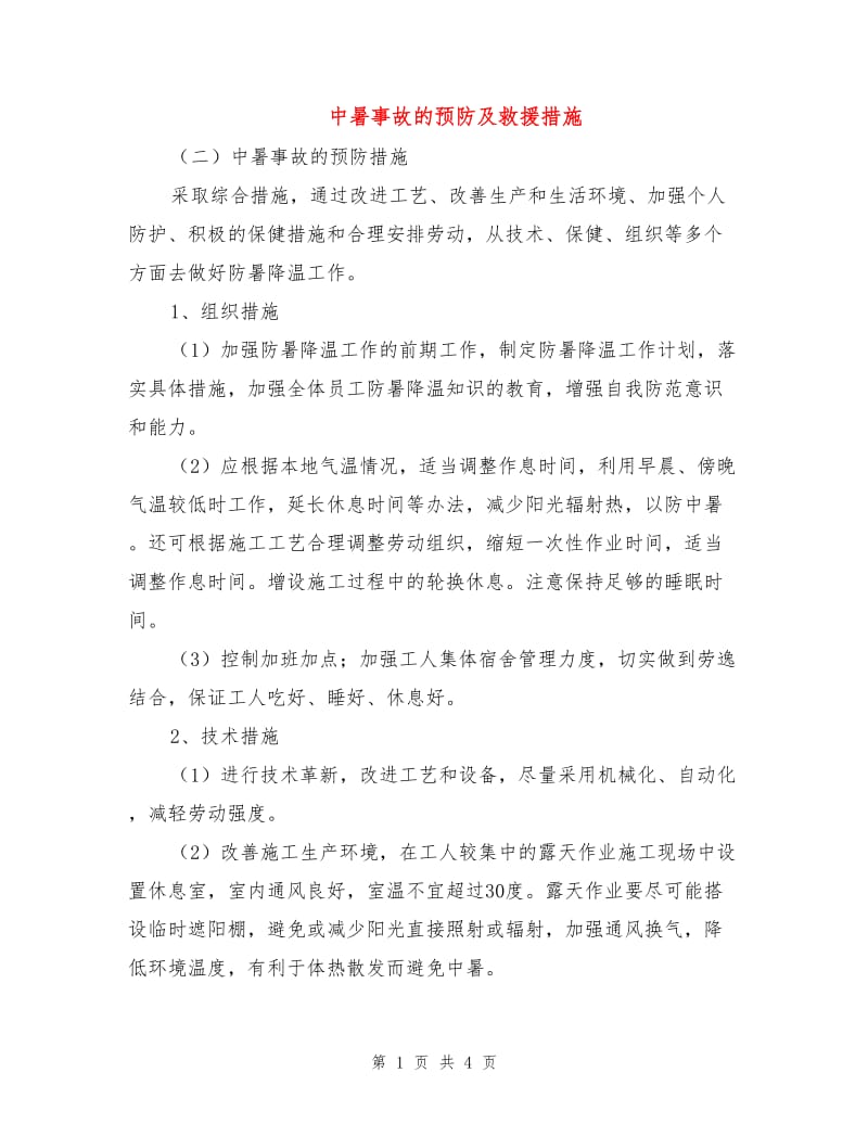 中暑事故的预防及救援措施.doc_第1页