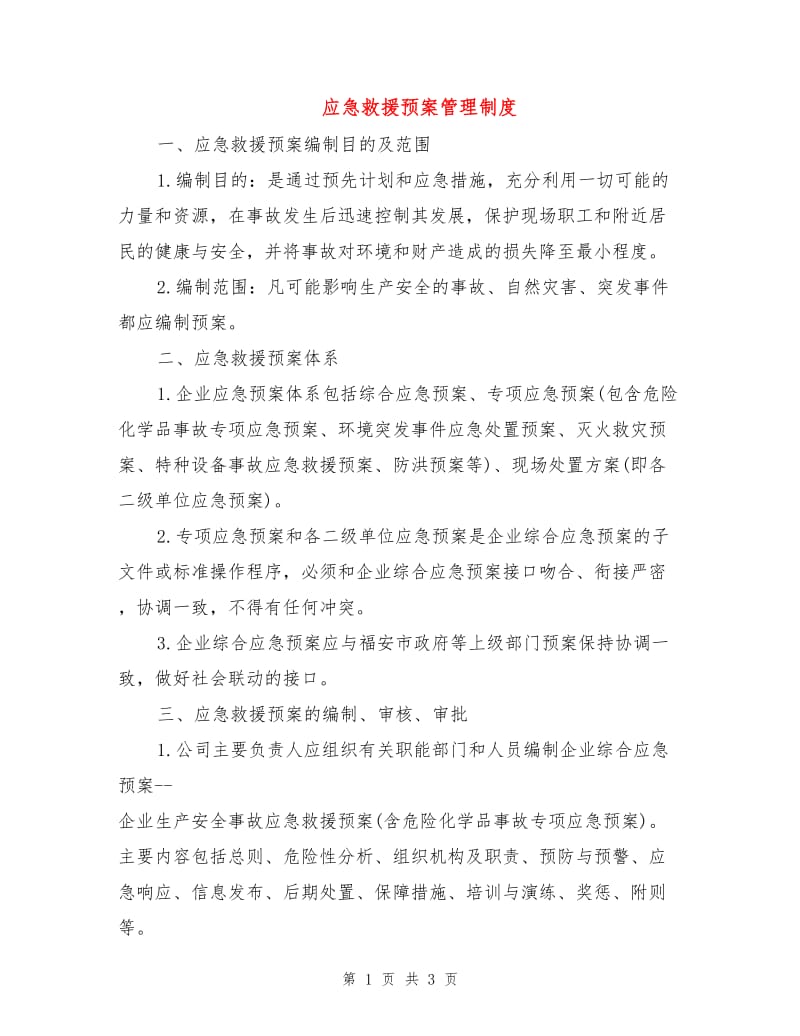 应急救援预案管理制度.doc_第1页