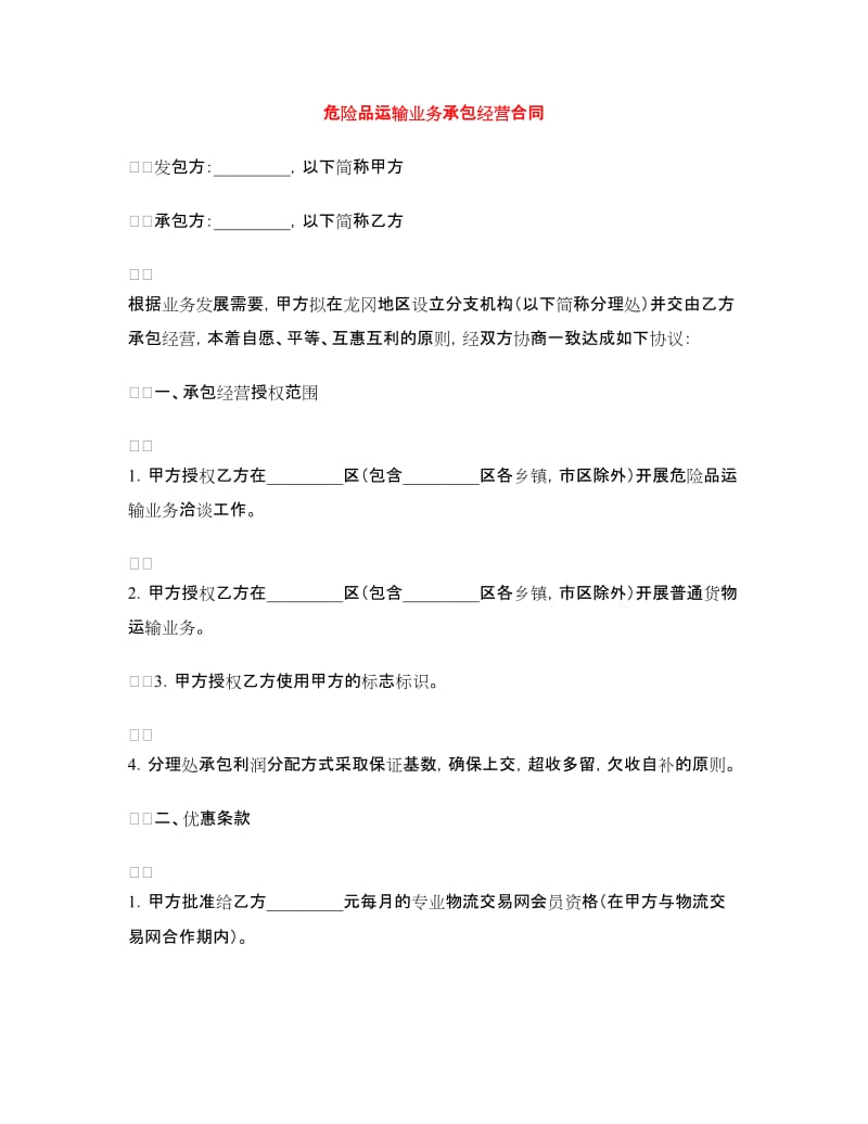 危险品运输业务承包经营合同.doc_第1页