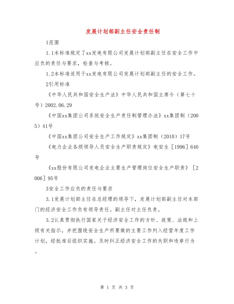 发展计划部副主任安全责任制.doc_第1页