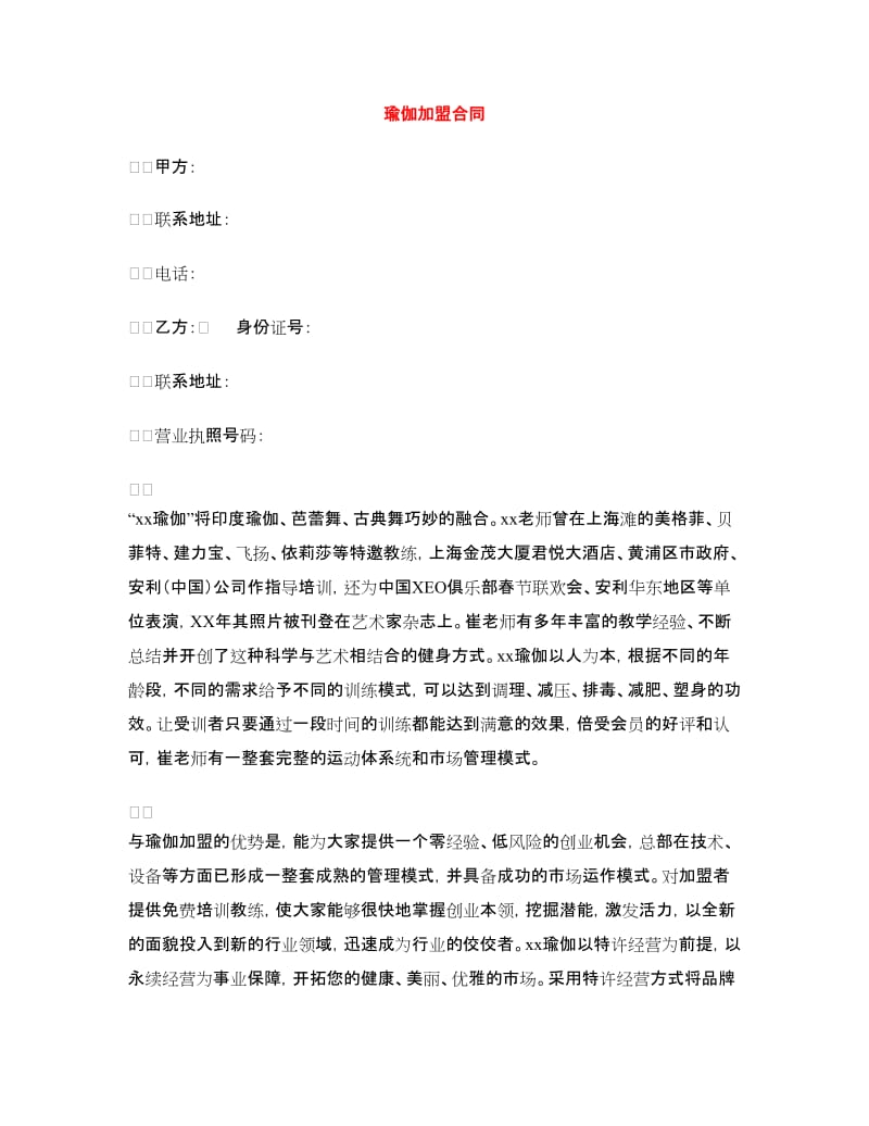 瑜伽加盟合同.doc_第1页