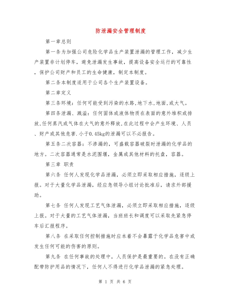 防泄漏安全管理制度.doc_第1页