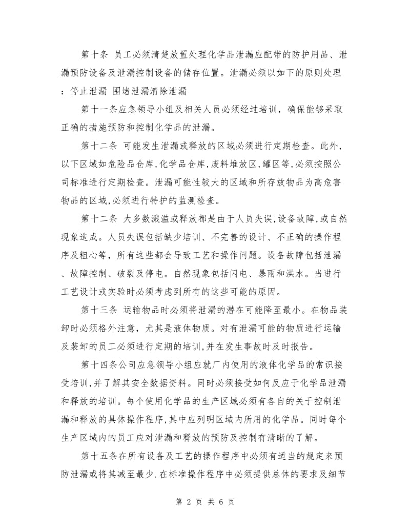 防泄漏安全管理制度.doc_第2页