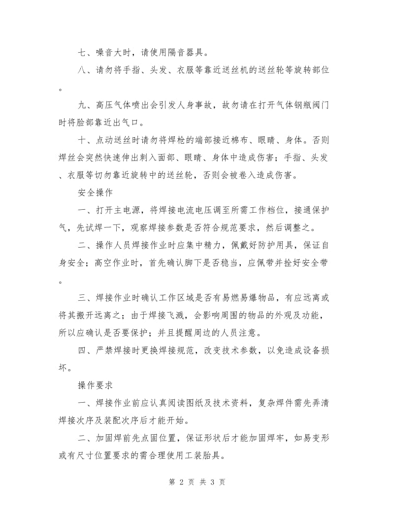 二氧化碳气体焊机安全技术操作规程.doc_第2页