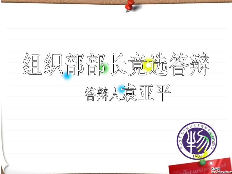 大学学生会部长竞选.ppt_第1页