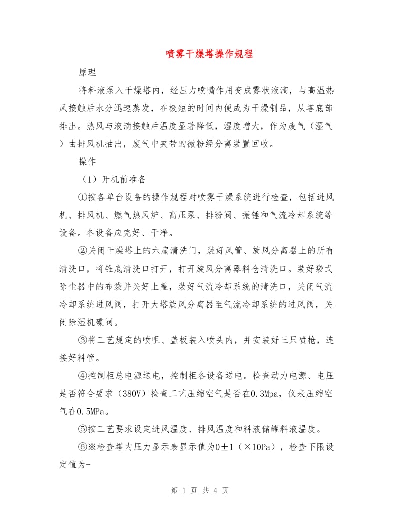 喷雾干燥塔操作规程.doc_第1页