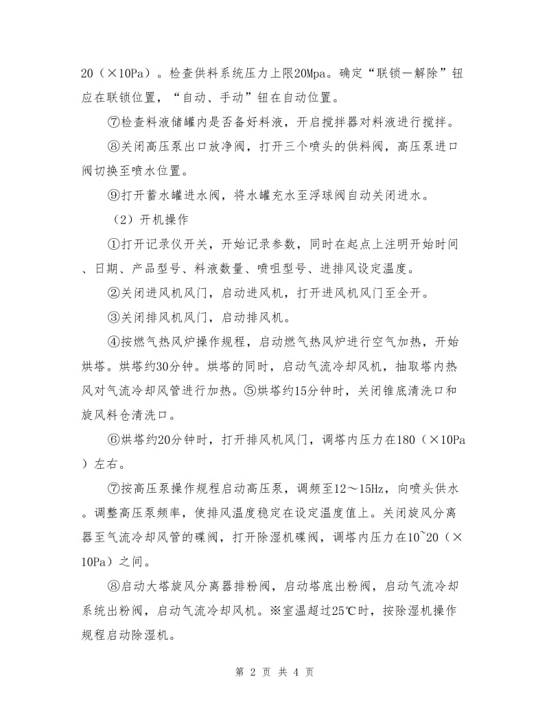 喷雾干燥塔操作规程.doc_第2页