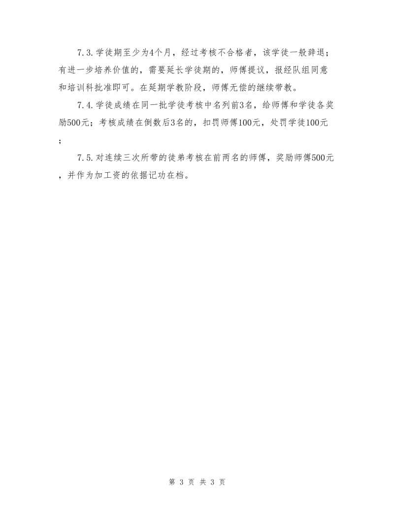 师傅带徒弟管理制度.doc_第3页