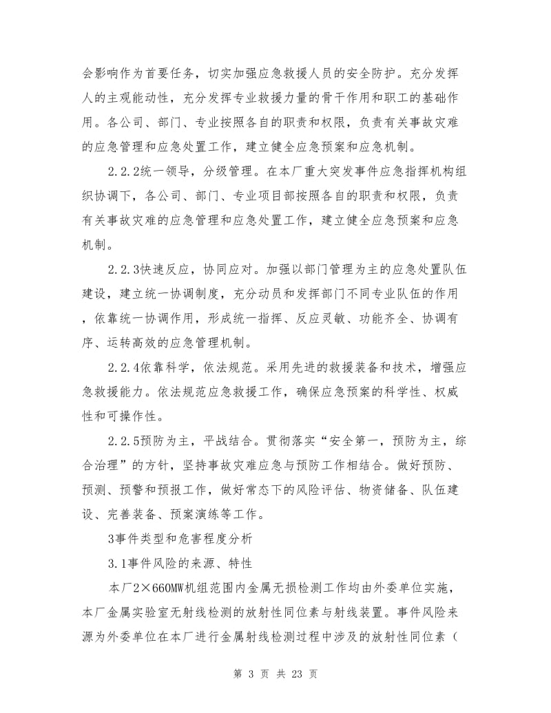 放射性物质泄漏应急预案.doc_第3页