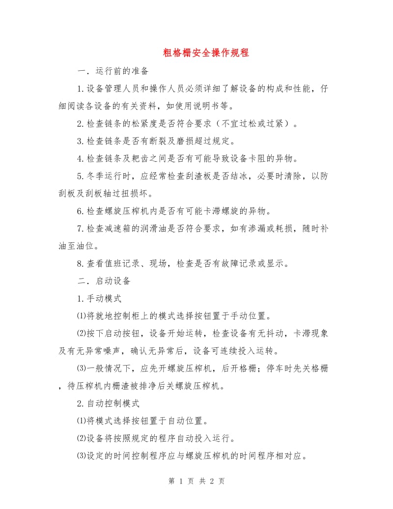 粗格栅安全操作规程.doc_第1页