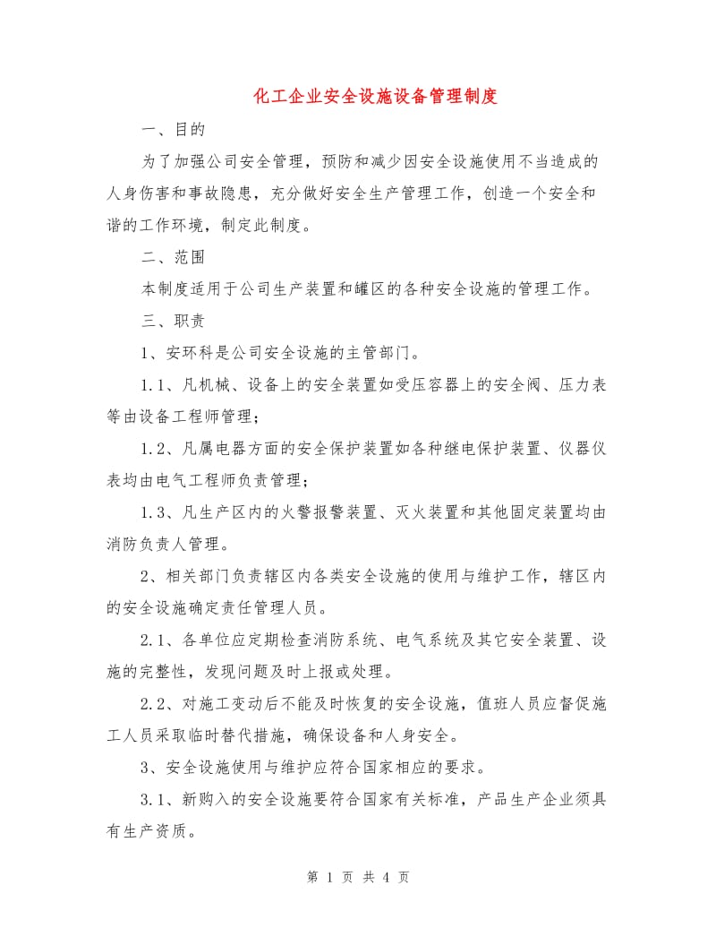 化工企业安全设施设备管理制度.doc_第1页