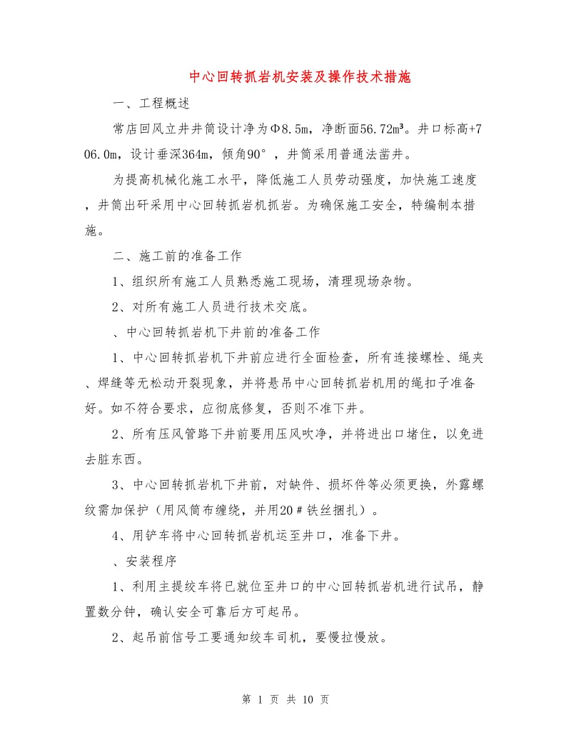 中心回转抓岩机安装及操作技术措施.doc_第1页