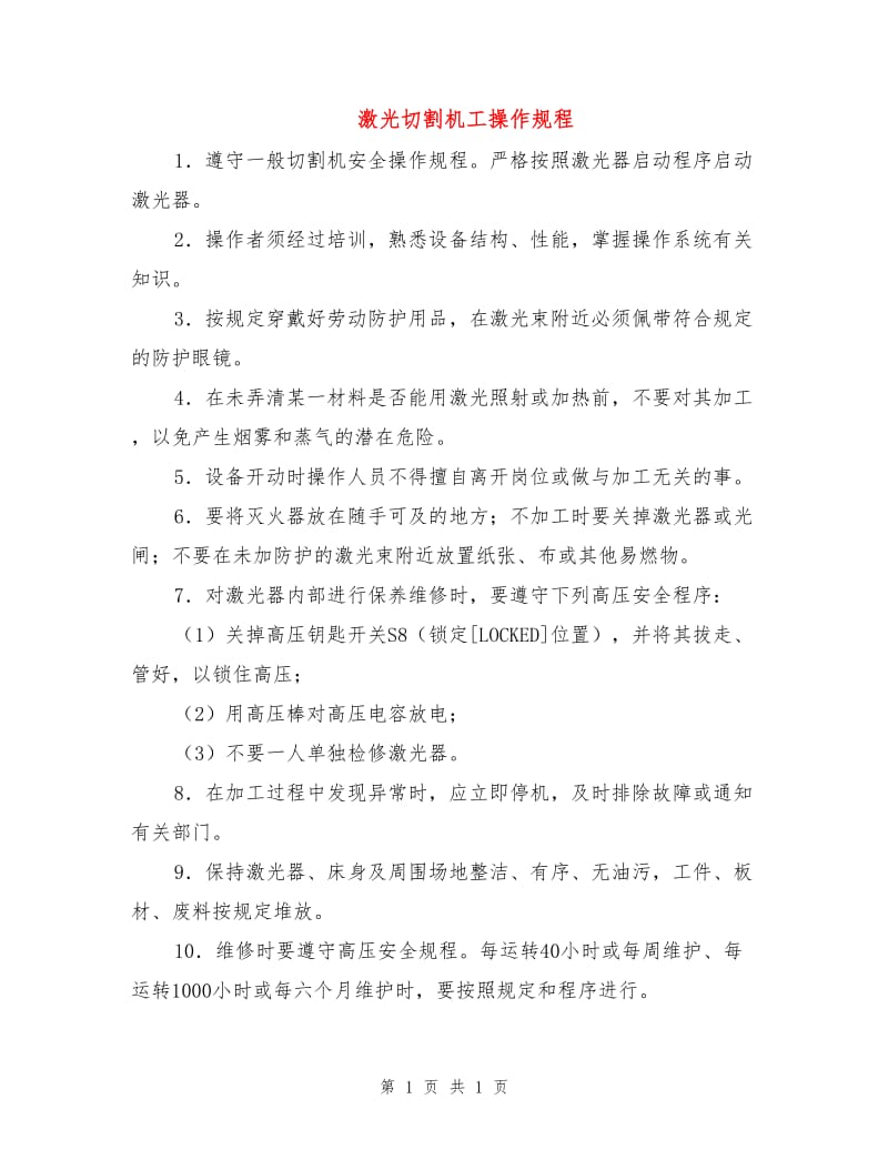 激光切割机工操作规程.doc_第1页