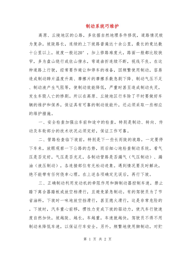 制动系统巧维护.doc_第1页