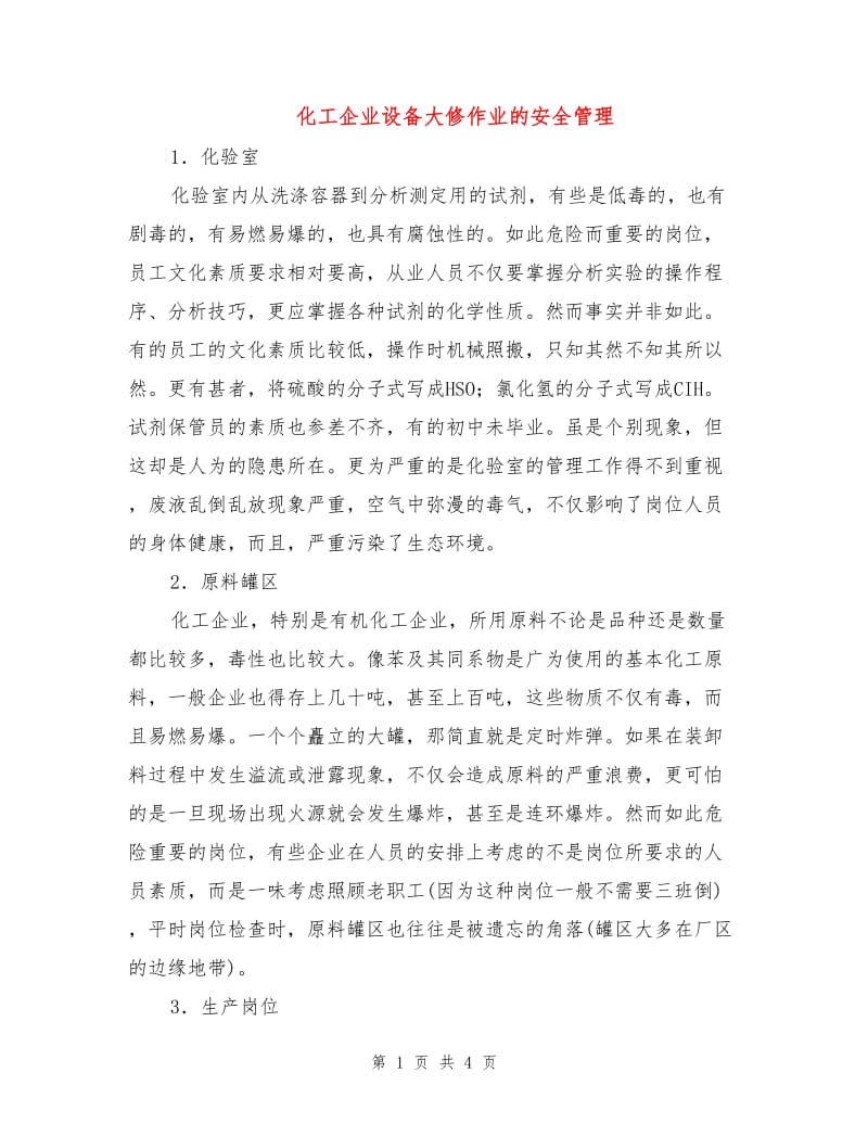 化工企业设备大修作业的安全管理.doc_第1页