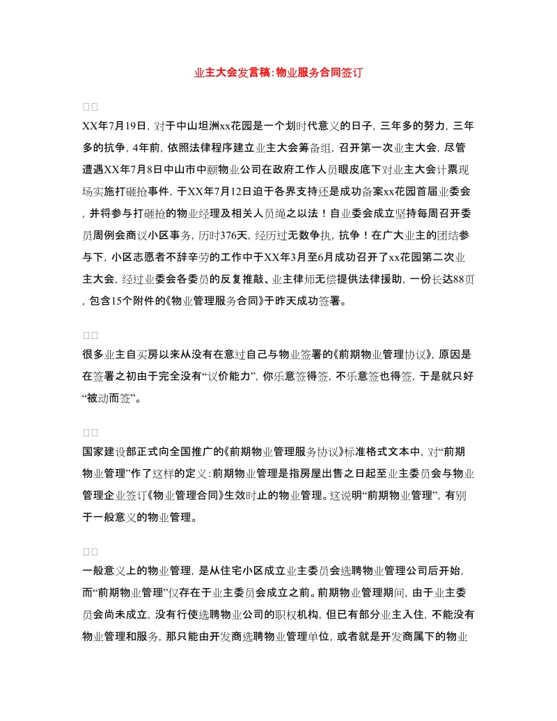 业主大会发言稿：物业服务合同签订.doc_第1页